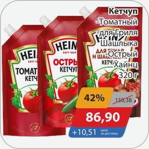 Кетчуп -Томатный, -для гриляи шашлыка, -Острый Хайнц 320 г