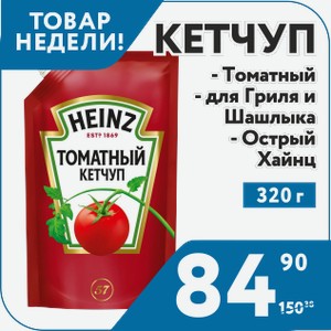Кетчуп Хайнц Томатный; для Гриля и Шашлыка; Острый 320 г