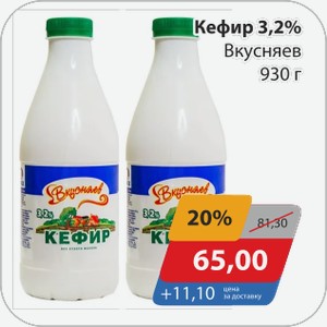 Кефир 3,2% Вкусняев 930 г