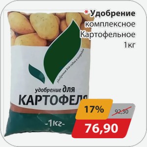 Удобрение комплексное Картофельное 1 кг