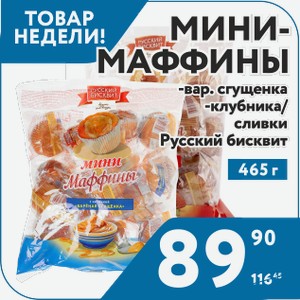 Мини-маффины варёная сгущенка; клубника/сливки Русский бисквит 465 г