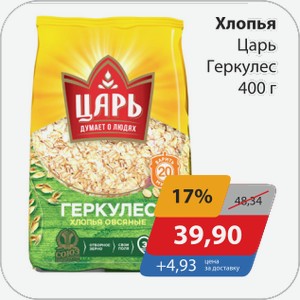 Хлопья Геркулес Царь 400 г