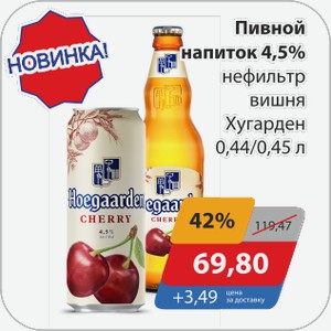 Пивной напиток 4,5% нефильтр. вишня Хугарден 0,44/0,45 л