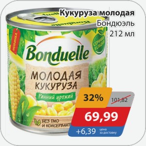 Кукуруза молодая Бондюэль 212 мл