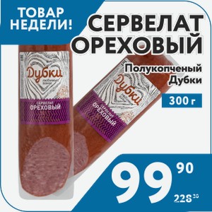 Колбаса п/к Сервелат Ореховый Дубки 300 г