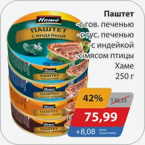 Паштет -с гов.печенью, -с гус.печенью, -с индейкой, -с мясом птицы Хаме 250 г