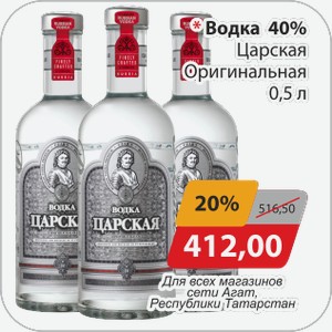 Водка 40% Царская Оригинальная 0,5 л