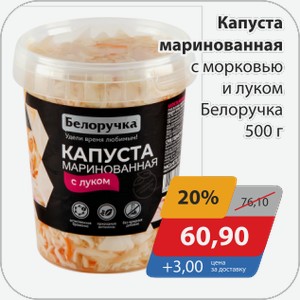 Капуста маринованная с морковью и луком Белоручка 500 г