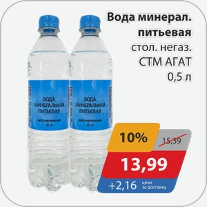 Вода минерал. питьевая стол. негаз. СТМ АГАТ 0,5 л