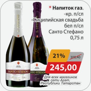 Напиток газ. -кр.п/сл, -Сицилийская свадьба бел п/сл Санто Стефано 0,75 л