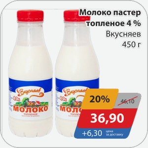 Молоко пастер топленое 4% Вкусняев 450 г