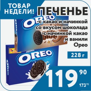 Печенье Орео с какао и начинкой со вкусом шоколада; с начинкой какао и ванили 228 г