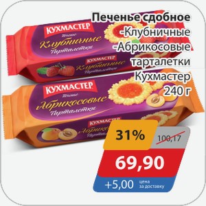 Печенье сдобное -Клубничные, -Абрикосовые тарталетки Кухмастер 240 г