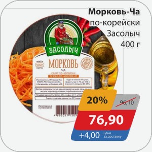 Морковь-ча по-корейски Засолыч 400 г