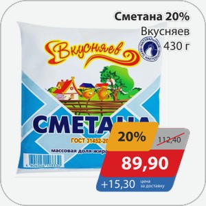 Сметана 20% Вкусняев 430 г