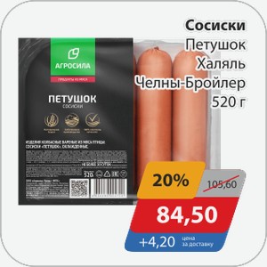 Сосиски Петушок Халяль Челны-Бройлер 520 г