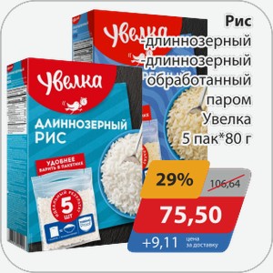 Рис -длиннозерный, -длиннозерный обработанный паром Увелка 5 пак*80 г