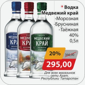 Водка Медвежий край -Морозная, -Брусниная, -Таежная 40% 0,5 л