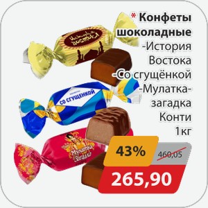 Конфеты шоколадные -История Востока, -Со сгущенкой, -Мултака-загадка Конти 1 кг
