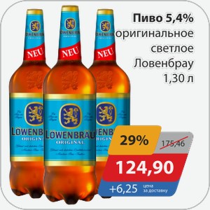 Пиво 5,4% оригинальное светлое Ловенбрау 1,30 л