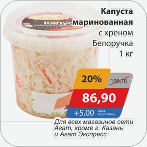 Капуста маринованная с хреном Белоручка 1 кг