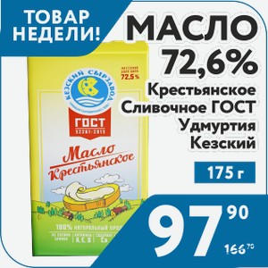 Масло 72,5% Крестьянское Сливочное ГОСТ Удмуртия Кезский 175 г