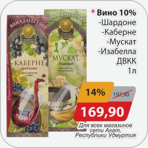 Вино 10% -Шардоне, -Каберне, -Мускат, -Изабелла ДВКК 1 л