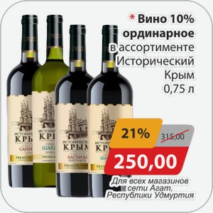 Вино 10% ординарное в ассортименте Исторический Крым 0,75 л