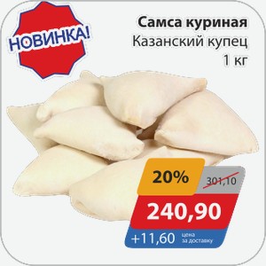 Самса куриная Казанский купец 1 кг
