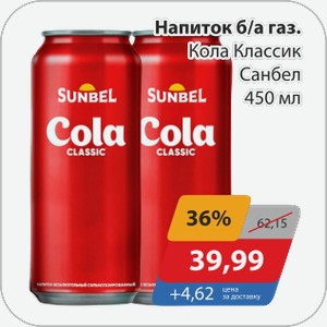 Напиток б/а газ Кола Классик Санбел 450 мл