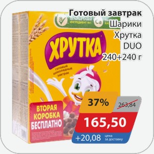 Готовый завтрак Шарики Хрутка DUO 240+240 г