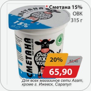 Сметана 15% ОВК 315 г