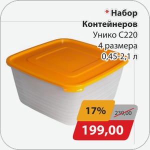 Набор контейнеров Унико С220 4 размера 0,45-2,1 л