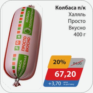 Колбаса п/к Халяль Просто Вкусно 400 г