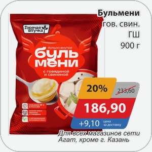 Бульмени гов.свин. ГШ 900 г