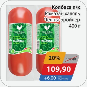 Колбаса п/к Рамазан халяль Челны-Бройлер 400 г