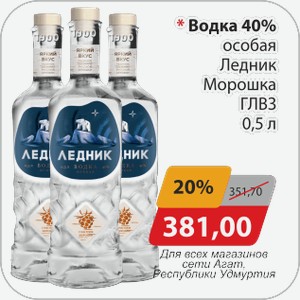 Водка 40% особая Ледник Морошка ГЛВЗ 0,5 л
