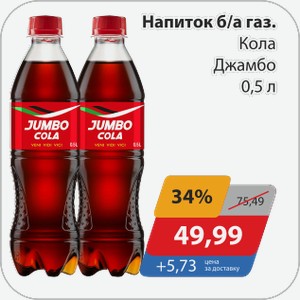 Напиток б/а газ Кола Джамбо 0,5 л
