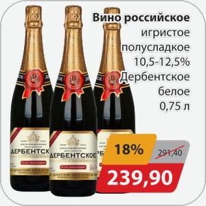 Вино российское игристое полусладкое 10,5-12,5% Дербентское белое 0,75 л