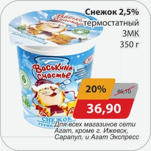 Снежок 2,5% термостатный ЗМК 350 г