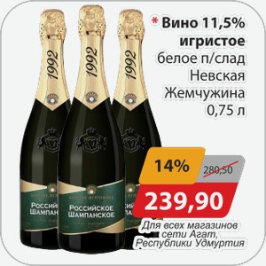 Вино 11,5% игристое белое п/слад Невская Жемчужина 0,75 л