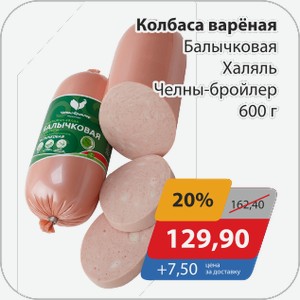 Колбаса вареная Балычковая Халяль Челны-Бройлер 600 г