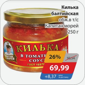 Килька балтийская обж.в т/с Капитан морей 250 г