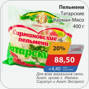Пельмени Татарские Сарман-Мясо 400 г