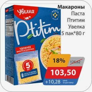 Макароны Паста Птитим Увелка 5 пак*80 г