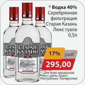 Водка 40% Серебрянная фильтрация Старая Казань Люкс гуала 0,5 л