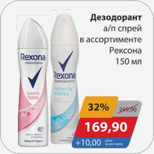 Дезодорант а/п спрей в ассортименте Рексона 150 мл