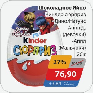 Шоколадное яйцо Киндер Сюрприз -Дино/Натунс, -Аппл (девочки), -Аппл(мальчики) 20 г