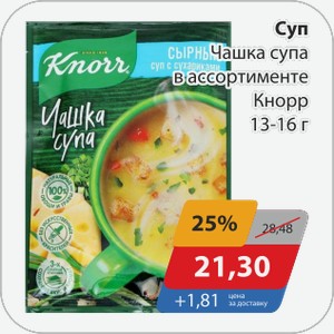 Суп Чашка супа в ассортименте Кнорр 13-16 г