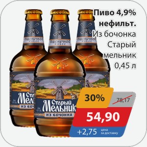 Пиво 4,9% нефильт. Из бочонка Старый мельник 0,45 л